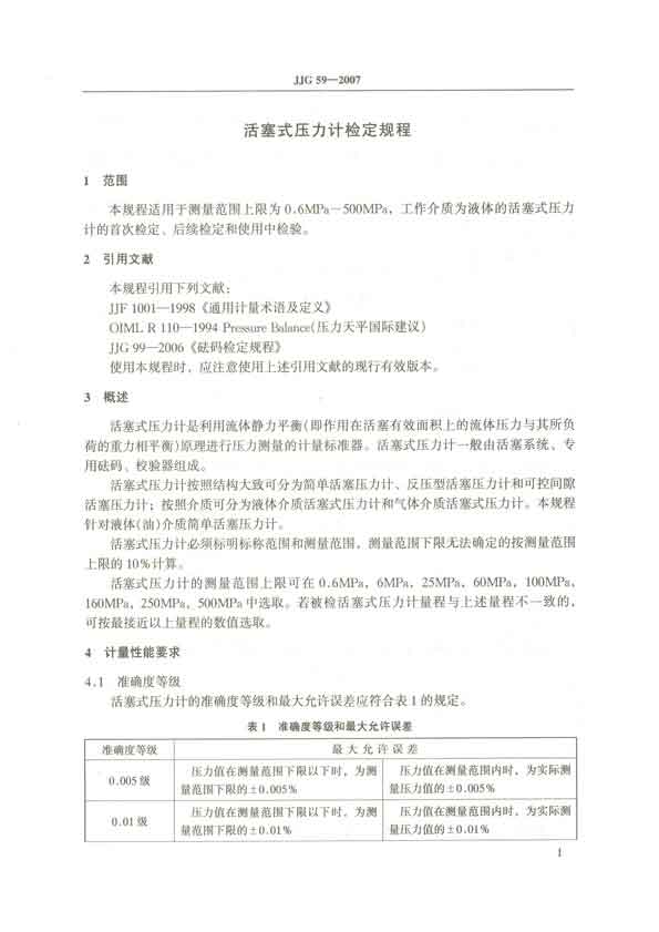 JJG59-2007活塞式壓力計檢定規程 P1